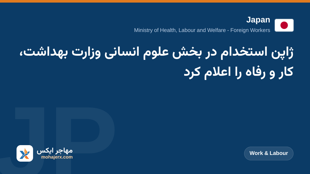 ژاپن استخدام در بخش علوم انسانی وزارت بهداشت، کار و رفاه را اعلام کرد | Japan | Work & Labour