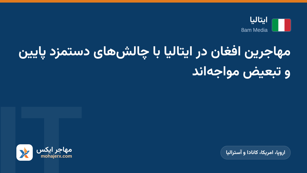 مهاجرین افغان در ایتالیا با چالشهای دستمزد پایین و تبعیض مواجهاند | ایتالیا | اروپا، امریکا، کانادا و آسترالیا