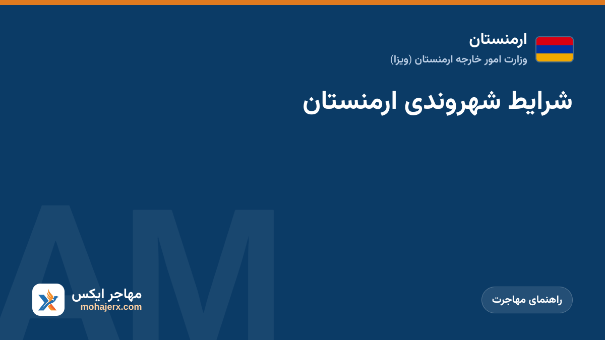 شرایط شهروندی ارمنستان | ارمنستان | راهنمای مهاجرت