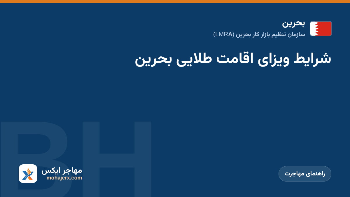 شرایط ویزای اقامت طلایی بحرین | بحرین | راهنمای مهاجرت