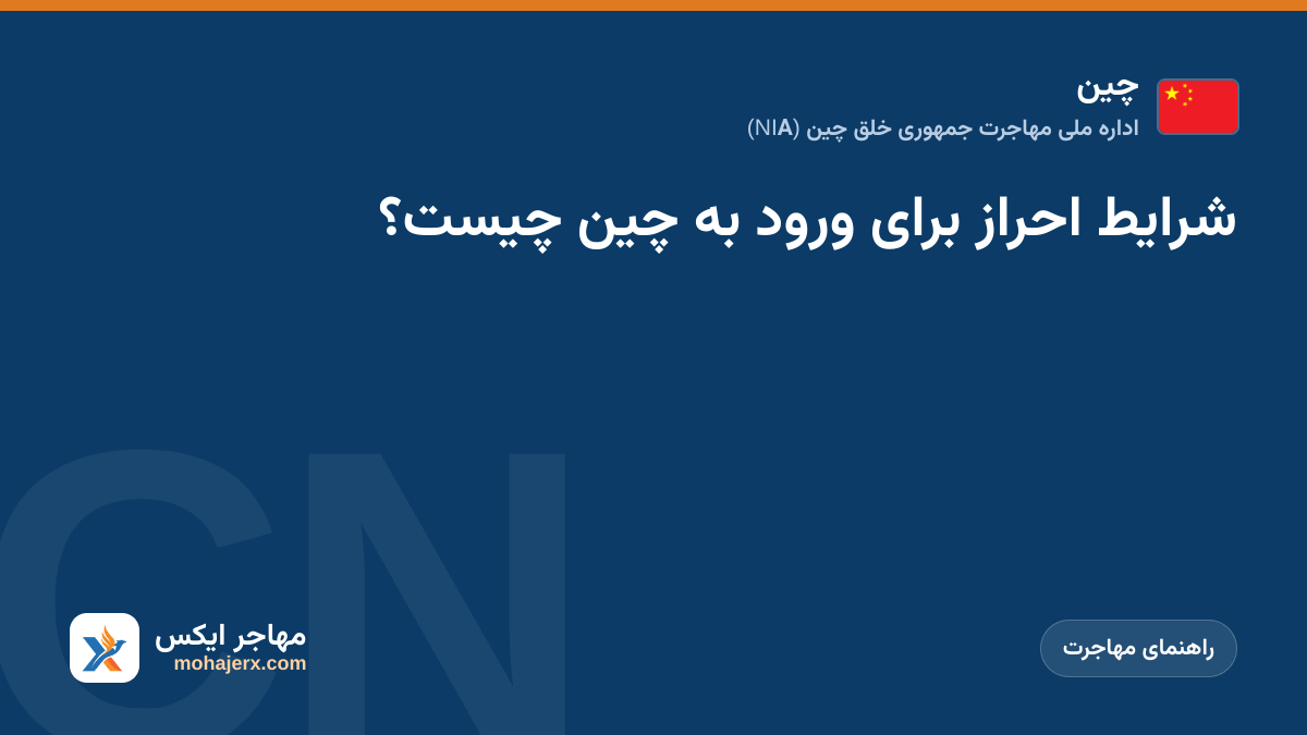 شرایط احراز برای ورود به چین چیست؟ | چین | راهنمای مهاجرت