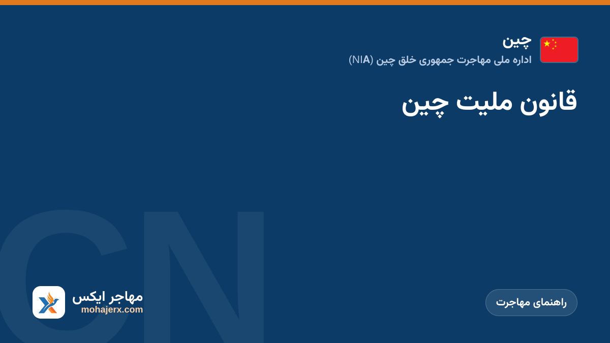 قانون ملیت چین | چین | راهنمای مهاجرت