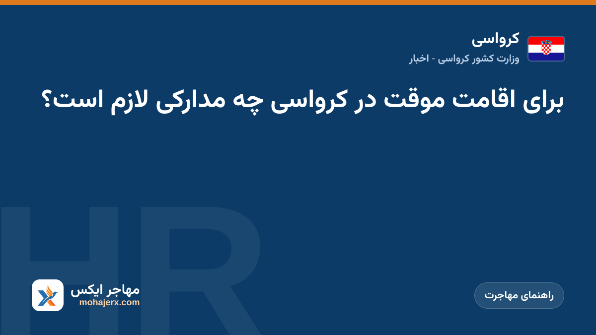 برای اقامت موقت در کرواسی چه مدارکی لازم است؟ | کرواسی | راهنمای مهاجرت