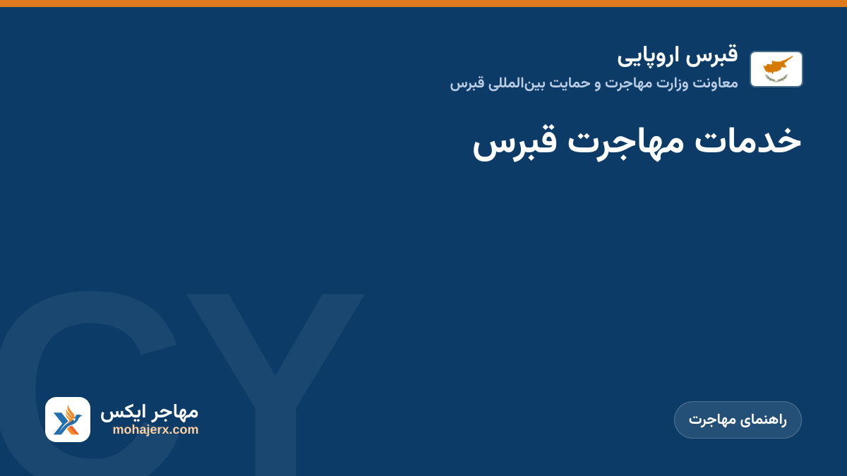 خدمات مهاجرت قبرس | قبرس اروپایی | راهنمای مهاجرت