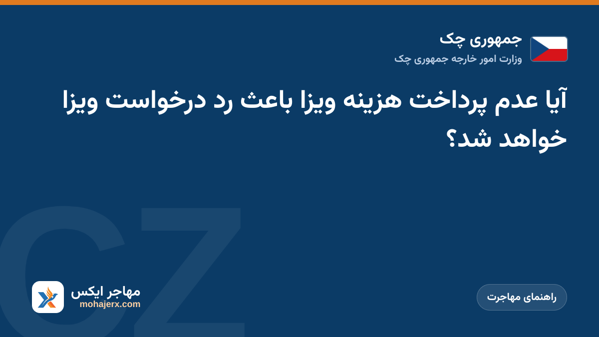 آیا عدم پرداخت هزینه ویزا باعث رد درخواست ویزا خواهد شد؟ | جمهوری چک | راهنمای مهاجرت