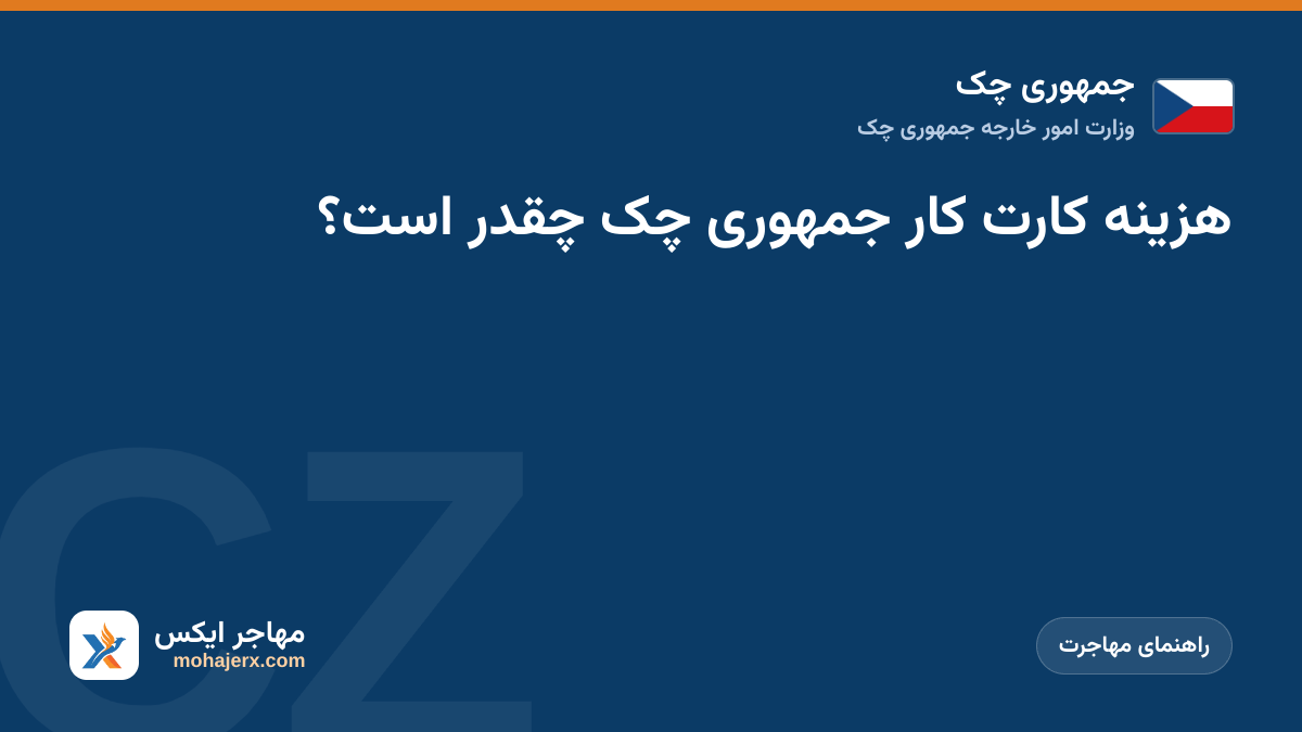 هزینه کارت کار جمهوری چک چقدر است؟ | جمهوری چک | راهنمای مهاجرت