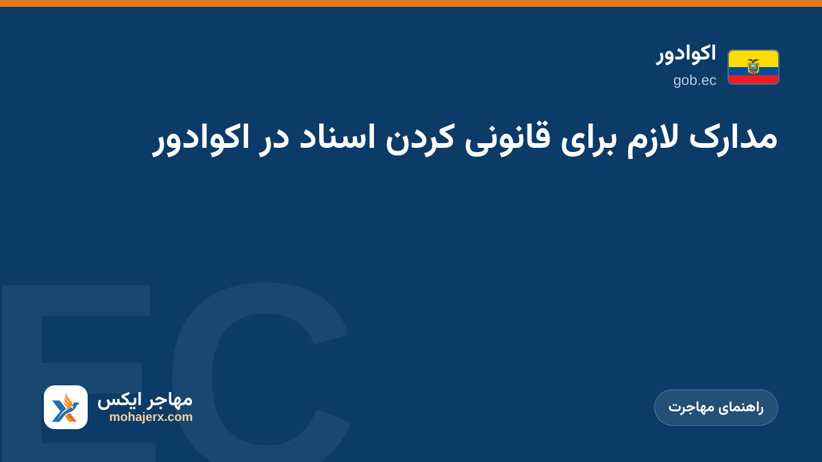 مدارک لازم برای قانونی کردن اسناد در اکوادور | اکوادور | راهنمای مهاجرت