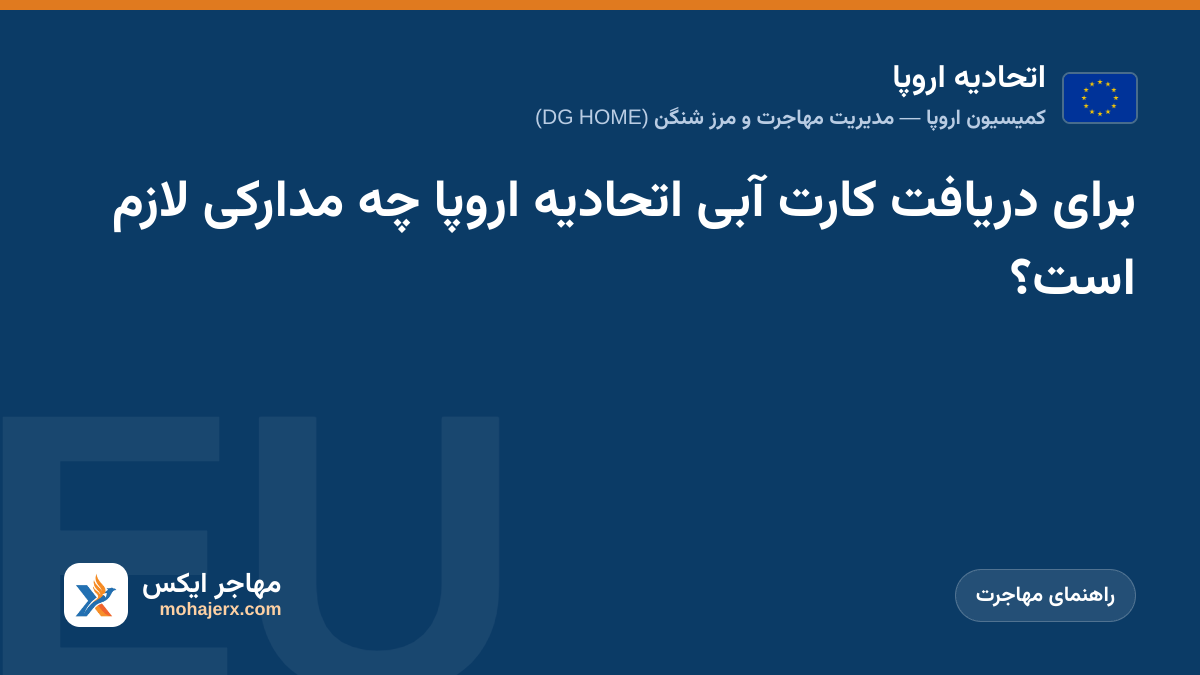 برای دریافت کارت آبی اتحادیه اروپا چه مدارکی لازم است؟ | اتحادیه اروپا | راهنمای مهاجرت