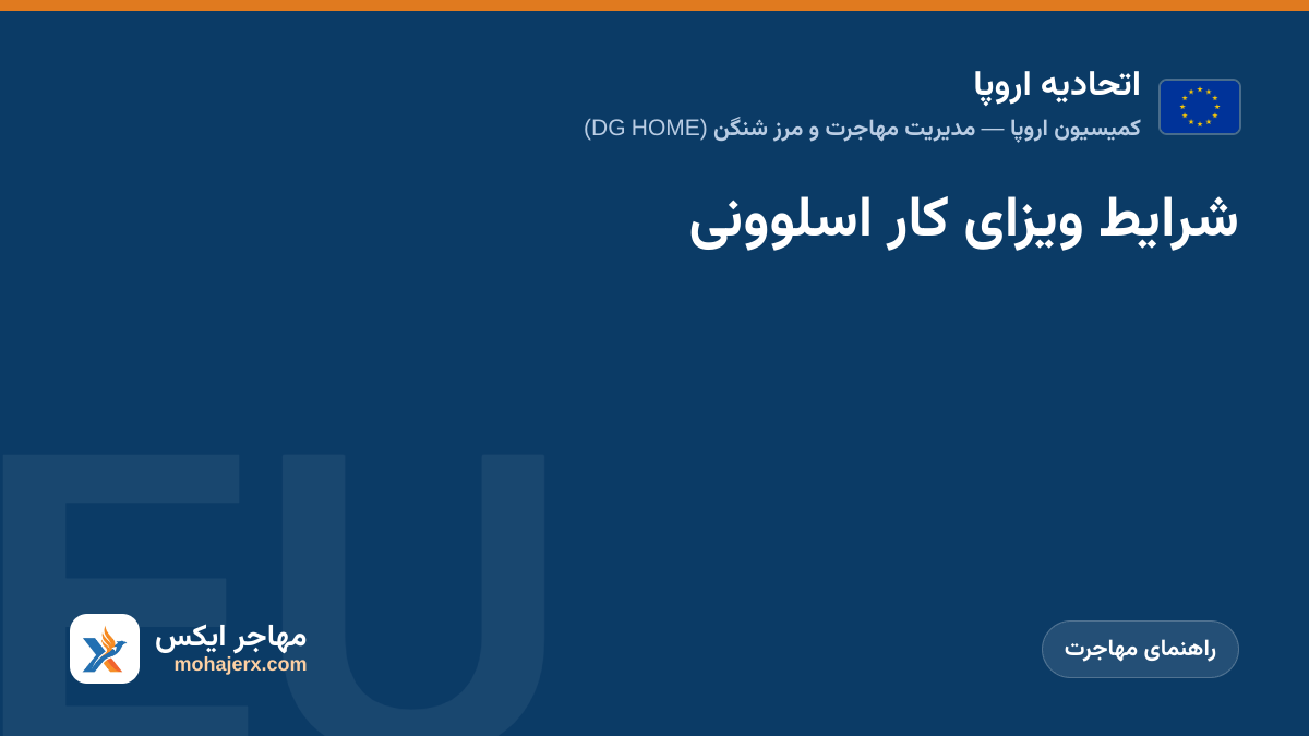 شرایط ویزای کار اسلوونی | اتحادیه اروپا | راهنمای مهاجرت