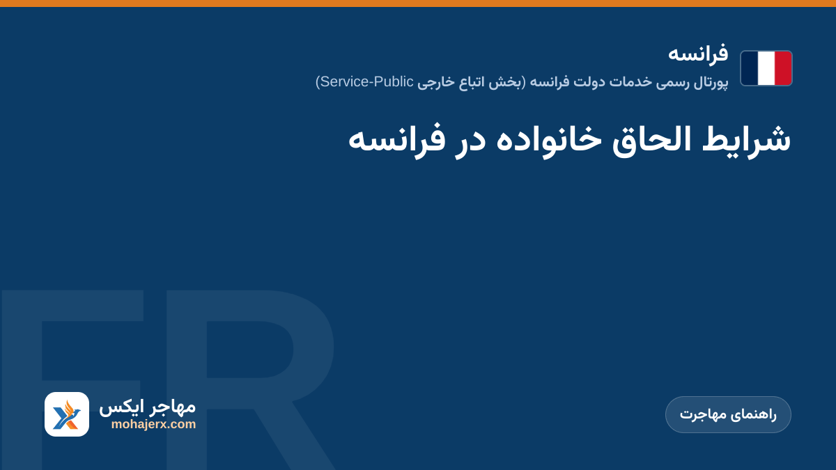 شرایط الحاق خانواده در فرانسه | فرانسه | راهنمای مهاجرت