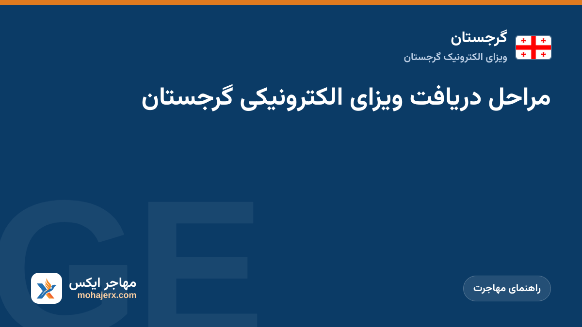 مراحل دریافت ویزای الکترونیکی گرجستان | گرجستان | راهنمای مهاجرت
