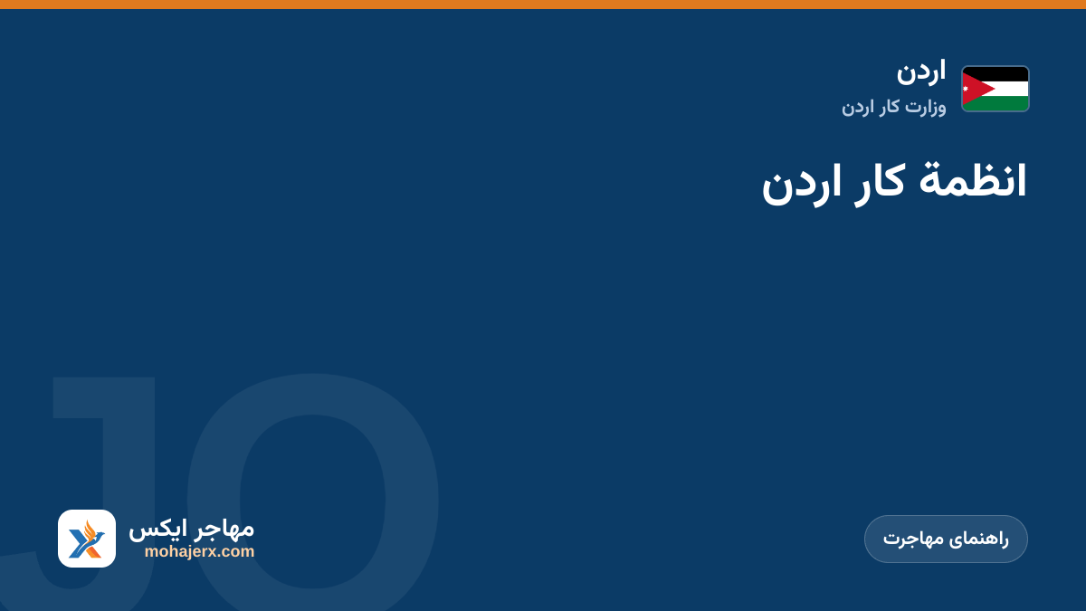 انظمة کار اردن | اردن | راهنمای مهاجرت