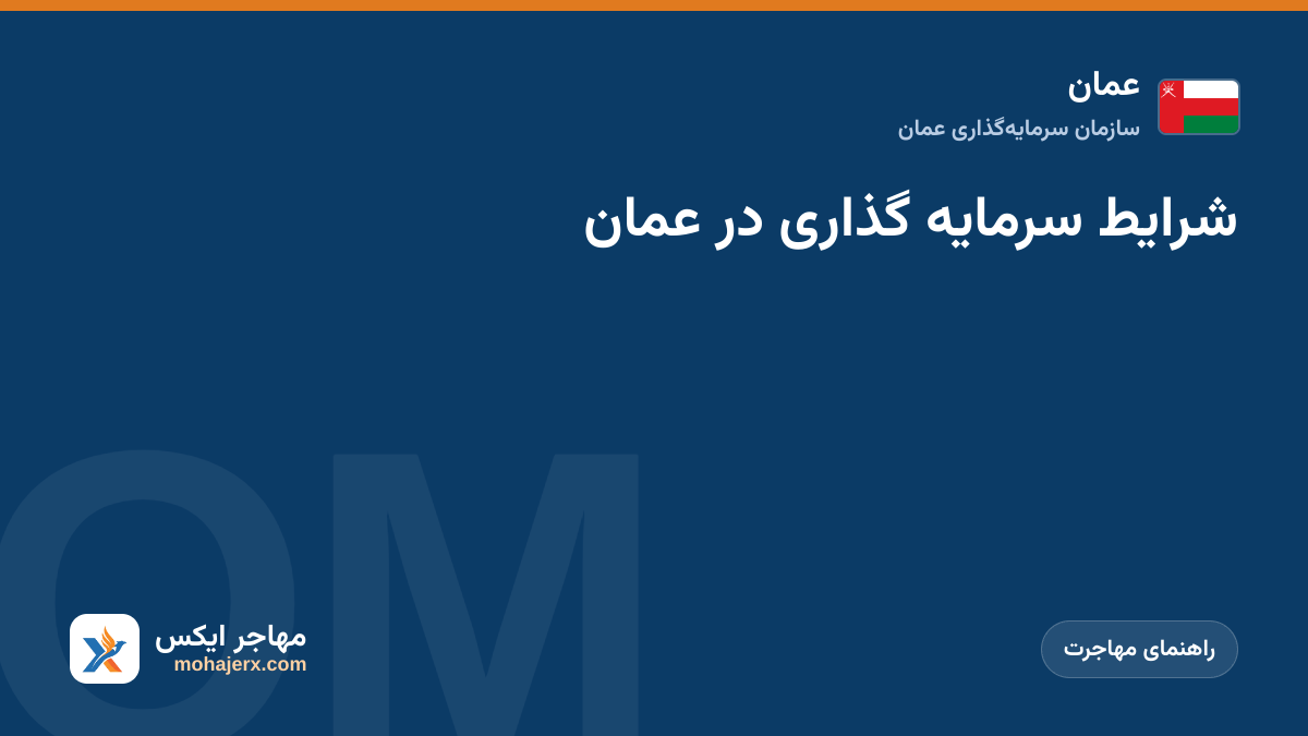 شرایط سرمایه گذاری در عمان | عمان | راهنمای مهاجرت
