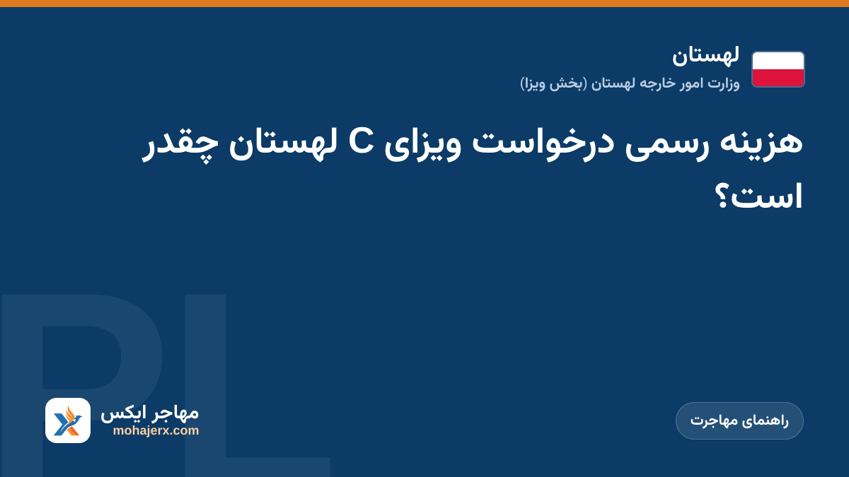 هزینه رسمی درخواست ویزای C لهستان چقدر است؟ | لهستان | راهنمای مهاجرت