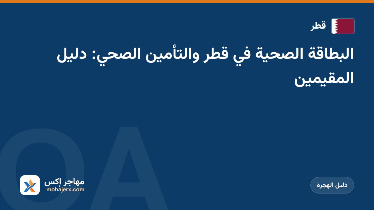 البطاقة الصحية في قطر والتأمين الصحي: دليل المقيمين | قطر | دليل الهجرة