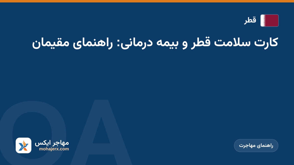 کارت سلامت قطر و بیمه درمانی: راهنمای مقیمان | قطر | راهنمای مهاجرت