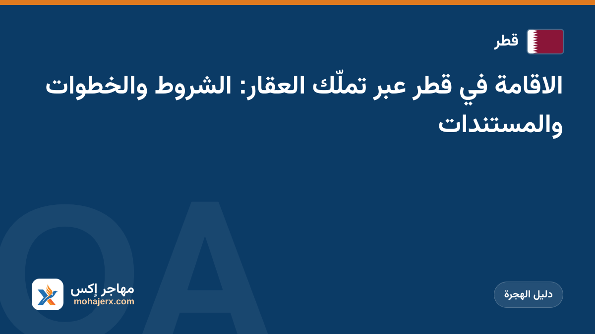 الاقامة في قطر عبر تملّك العقار: الشروط والخطوات والمستندات | قطر | دليل الهجرة