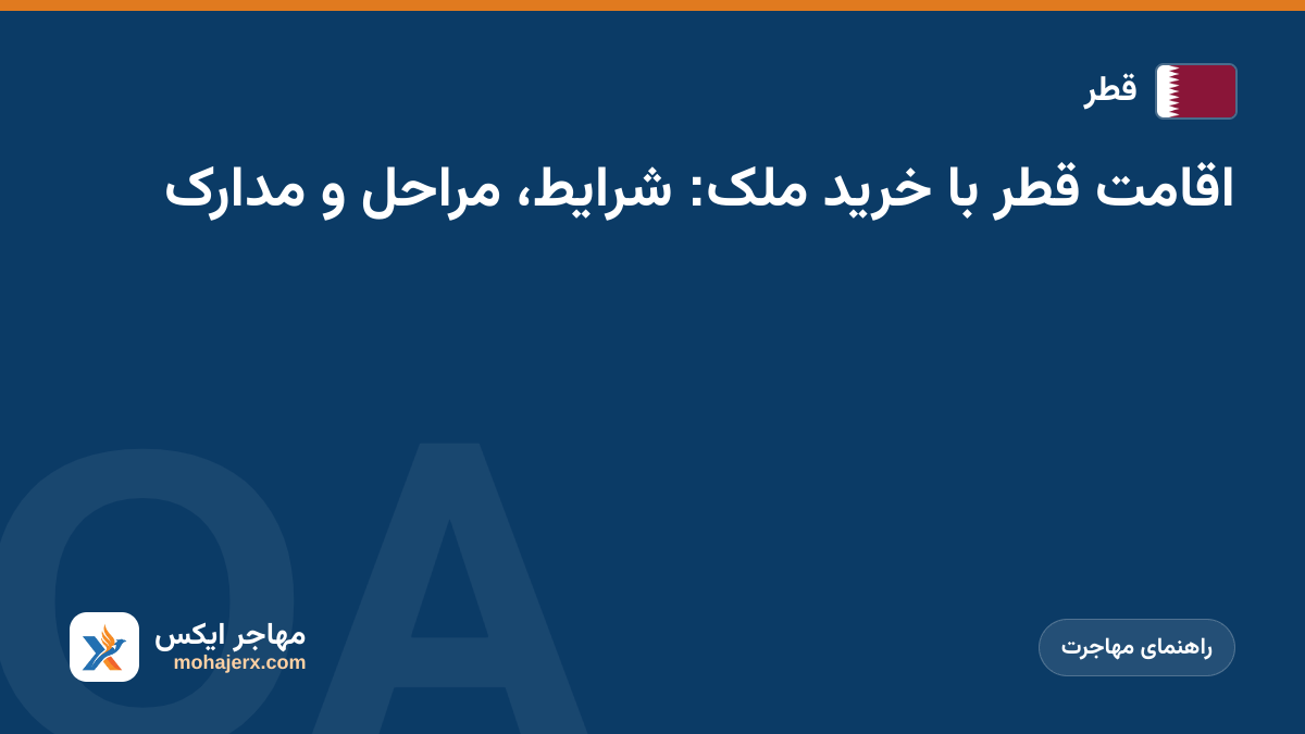 اقامت قطر با خرید ملک: شرایط، مراحل و مدارک | قطر | راهنمای مهاجرت