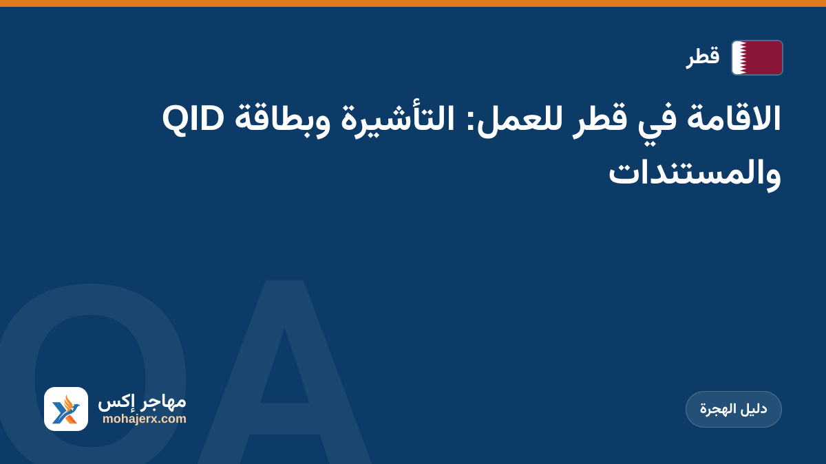 الاقامة في قطر للعمل: التأشيرة وبطاقة QID والمستندات | قطر | دليل الهجرة