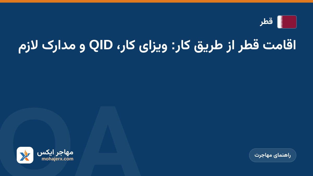 اقامت قطر از طریق کار: ویزای کار، QID و مدارک لازم | قطر | راهنمای مهاجرت