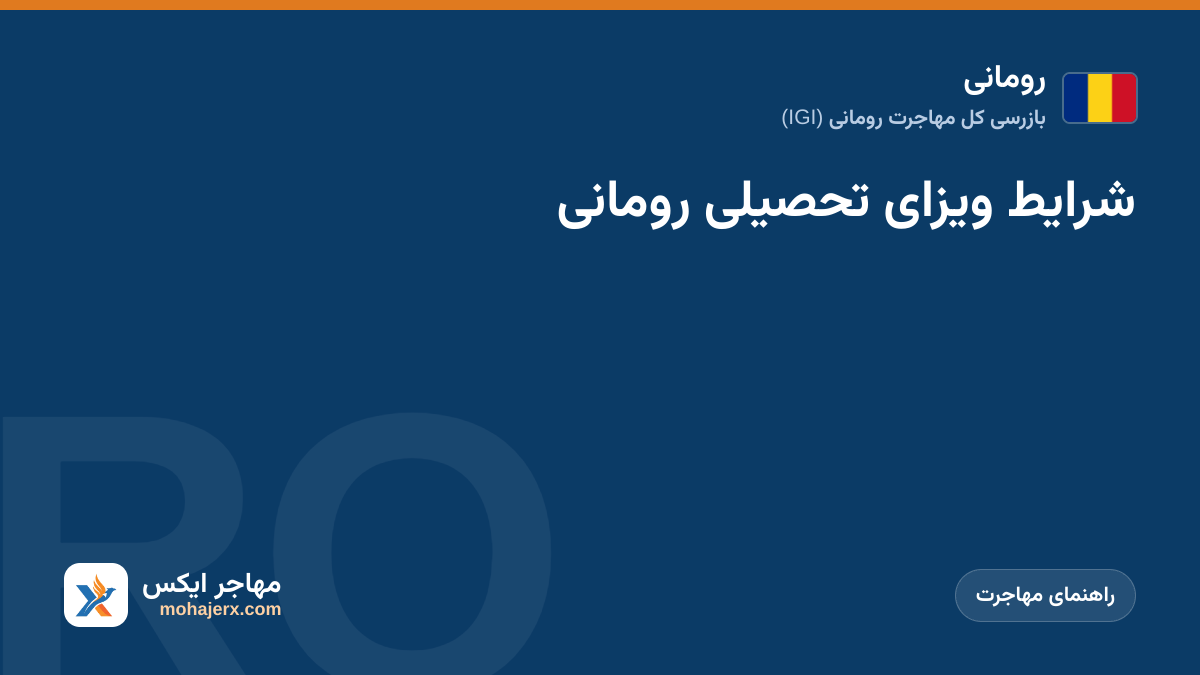 شرایط ویزای تحصیلی رومانی | رومانی | راهنمای مهاجرت