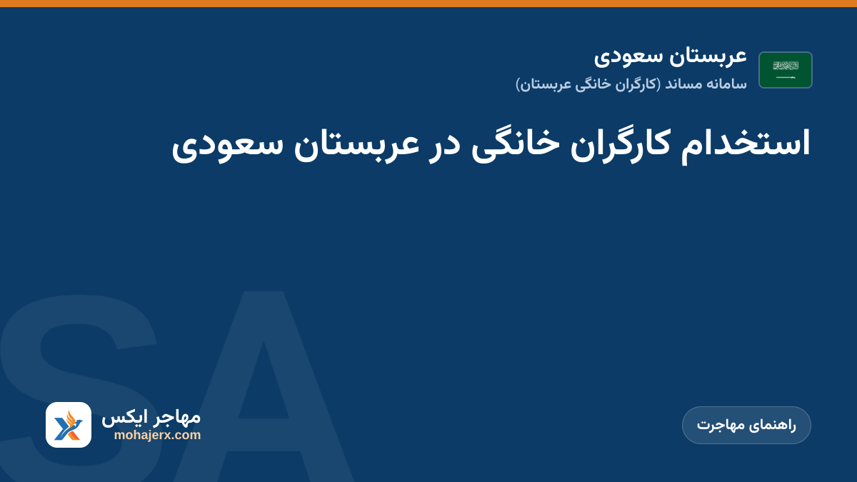 استخدام کارگران خانگی در عربستان سعودی | عربستان سعودی | راهنمای مهاجرت