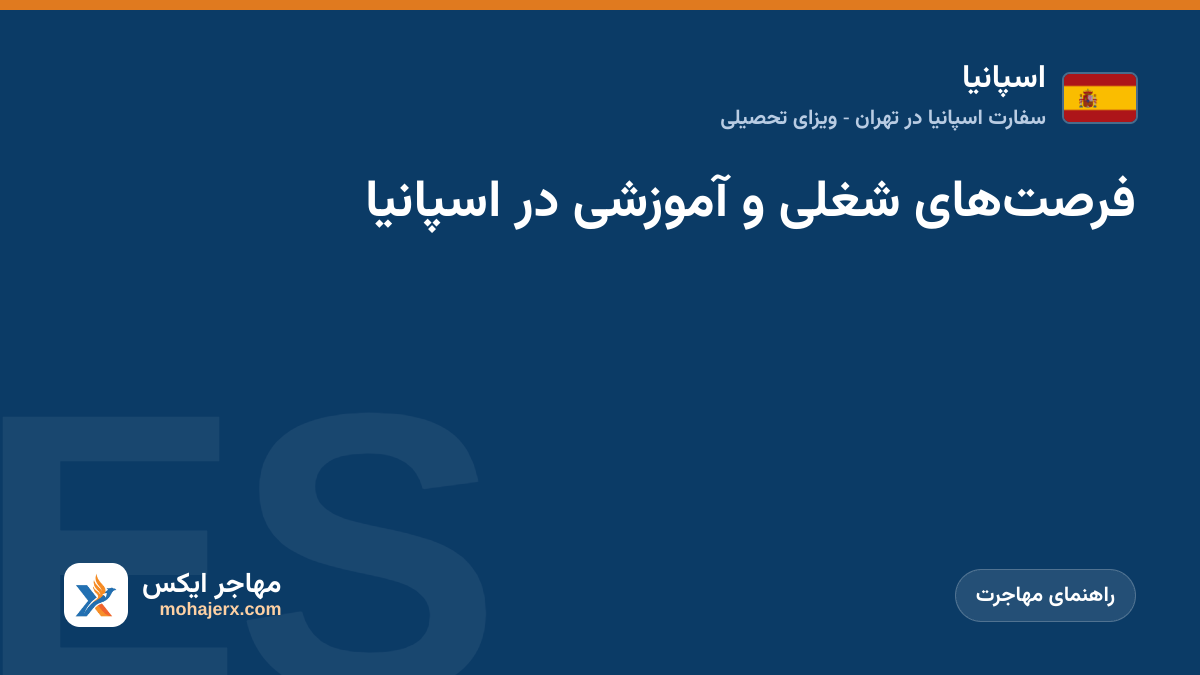 فرصت‌های شغلی و آموزشی در اسپانیا | اسپانیا | راهنمای مهاجرت