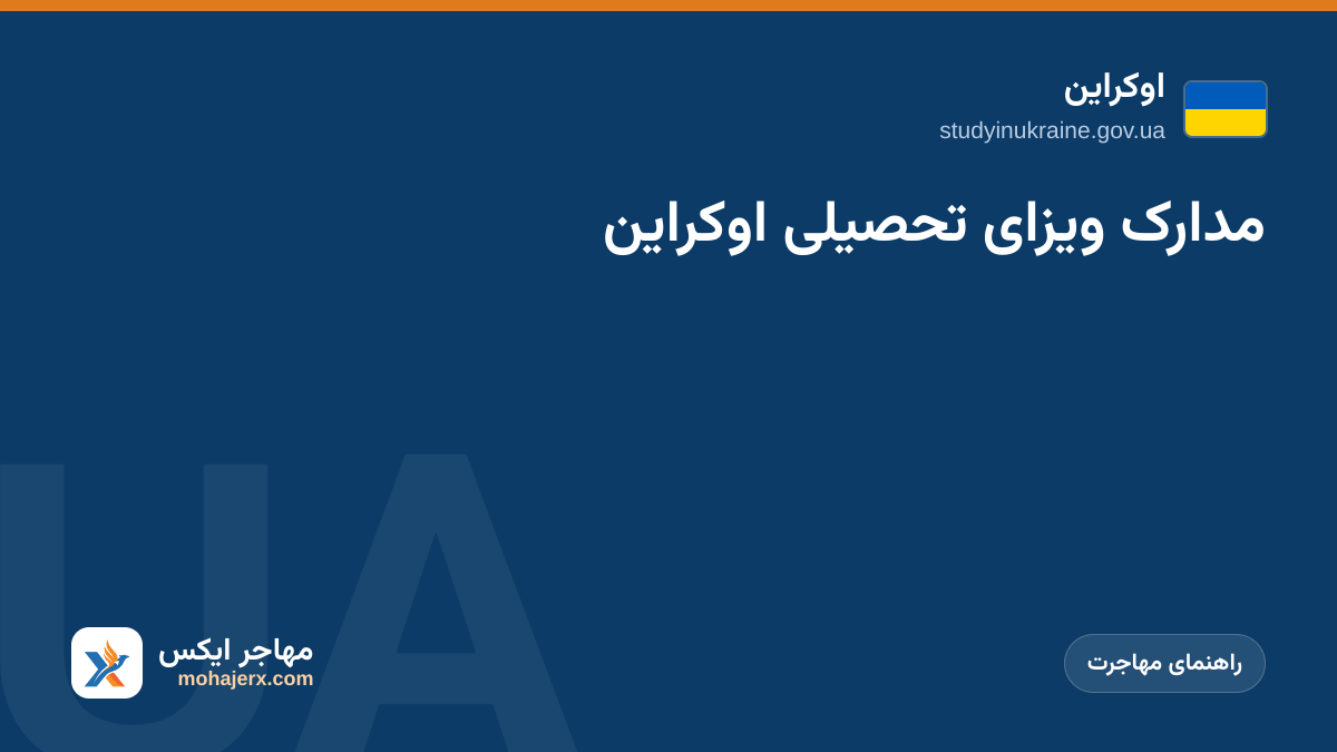 مدارک ویزای تحصیلی اوکراین | اوکراین | راهنمای مهاجرت