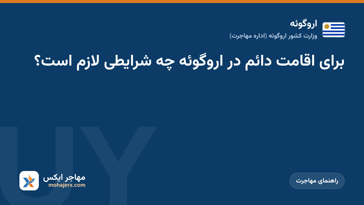 برای اقامت دائم در اروگوئه چه شرایطی لازم است؟ | اروگوئه | راهنمای مهاجرت
