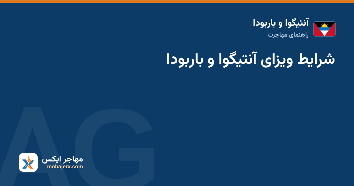 شرایط ویزای آنتیگوا و باربودا — آنتیگوا و باربودا
