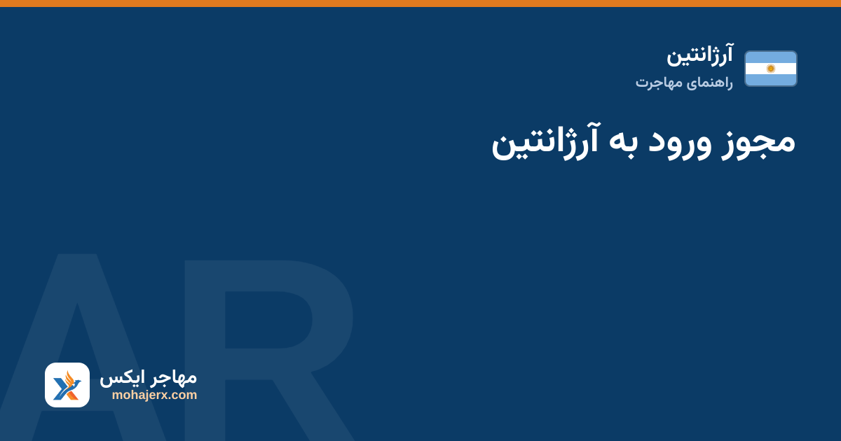 مجوز ورود به آرژانتین — آرژانتین
