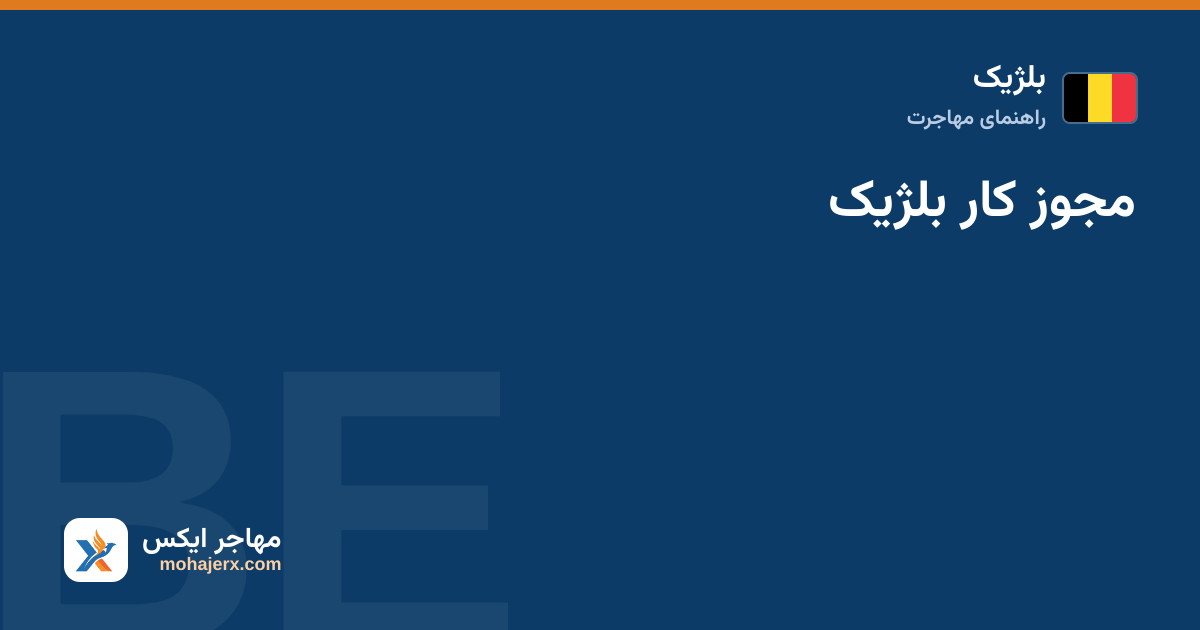 مجوز کار بلژیک — بلژیک