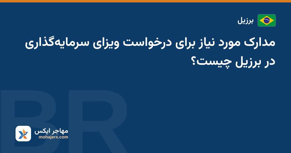 مدارک مورد نیاز برای درخواست ویزای سرمایه‌گذاری در برزیل چیست؟ — برزیل