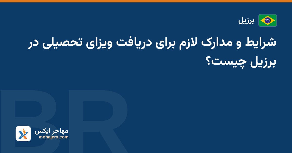 شرایط و مدارک لازم برای دریافت ویزای تحصیلی در برزیل چیست؟ — برزیل