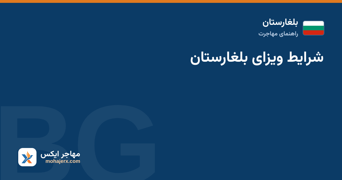 شرایط ویزای بلغارستان — بلغارستان