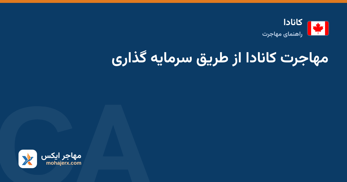 مهاجرت کانادا از طریق سرمایه گذاری — کانادا