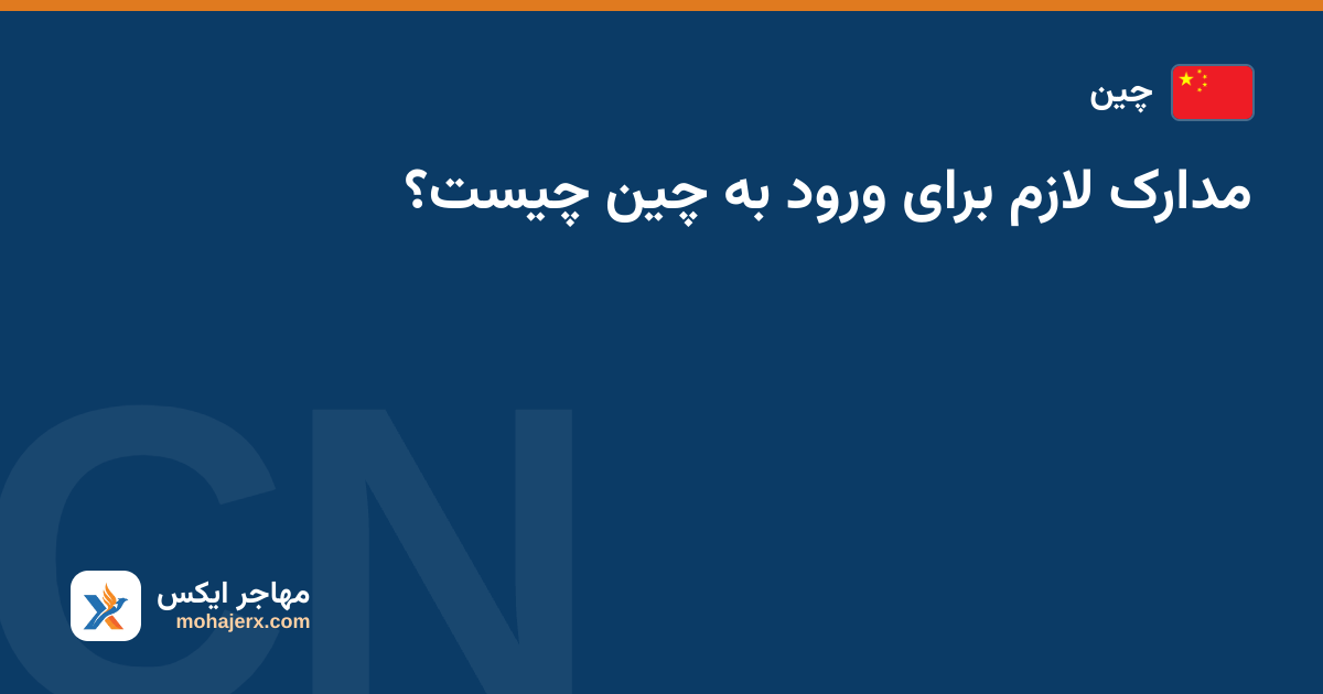 مدارک لازم برای ورود به چین چیست؟ — چین