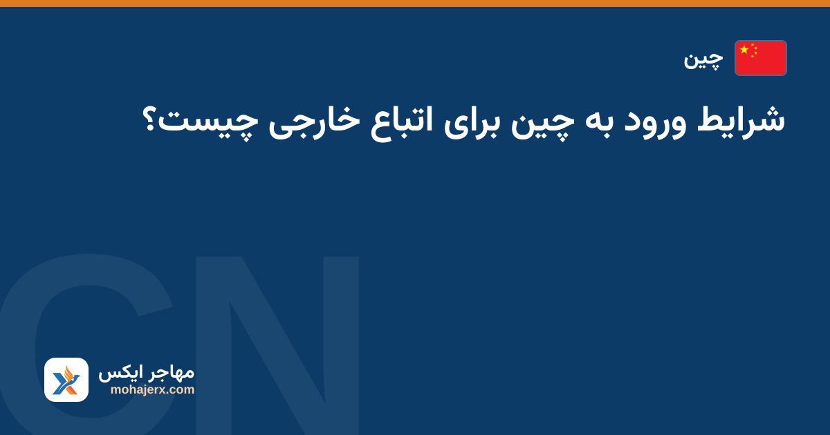 شرایط ورود به چین برای اتباع خارجی چیست؟ — چین