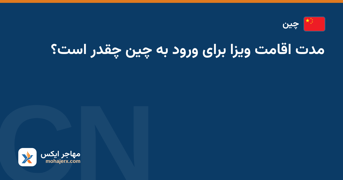 مدت اقامت ویزا برای ورود به چین چقدر است؟ — چین
