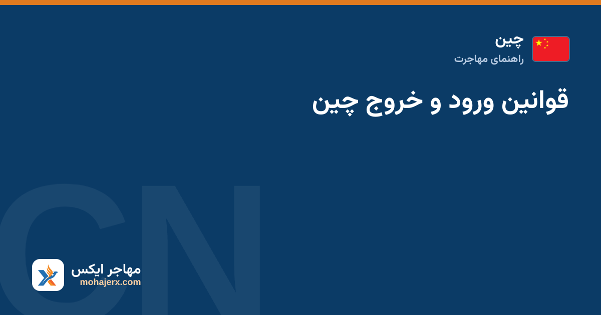 قوانین ورود و خروج چین — چین