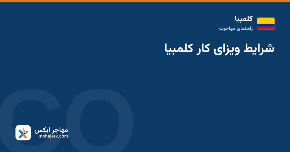 شرایط ویزای کار کلمبیا — کلمبیا