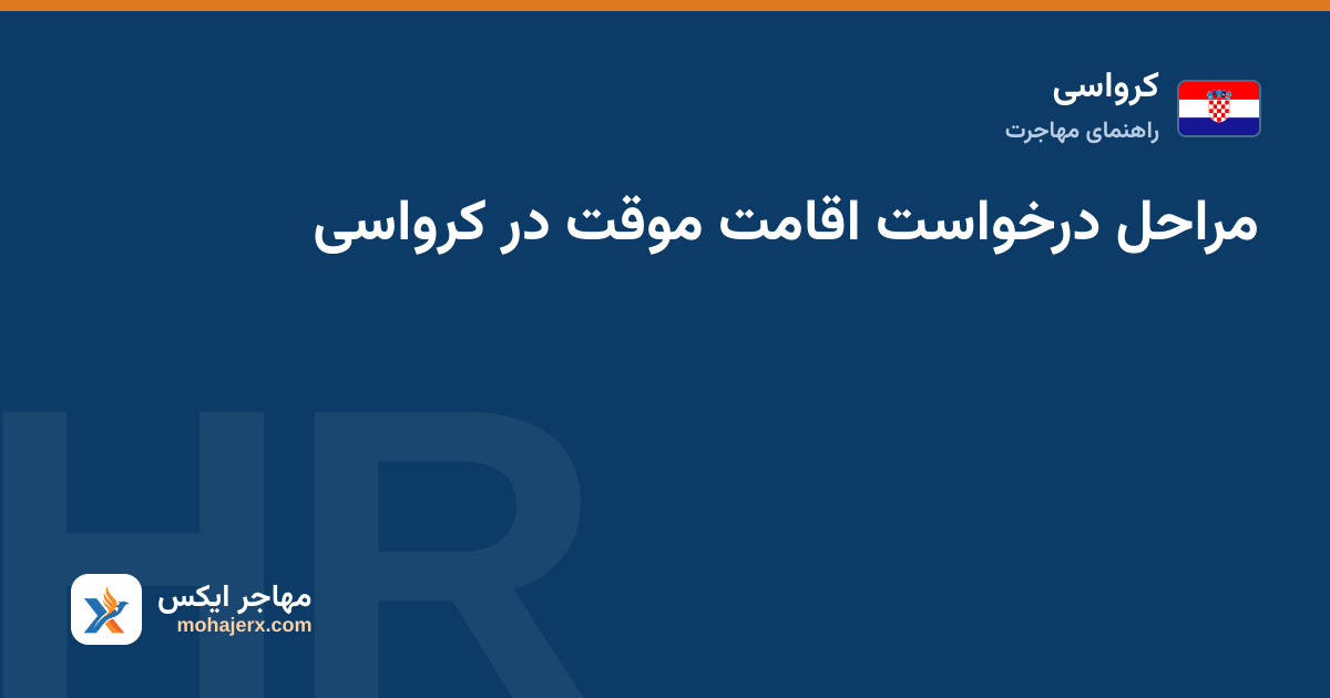 مراحل درخواست اقامت موقت در کرواسی — کرواسی