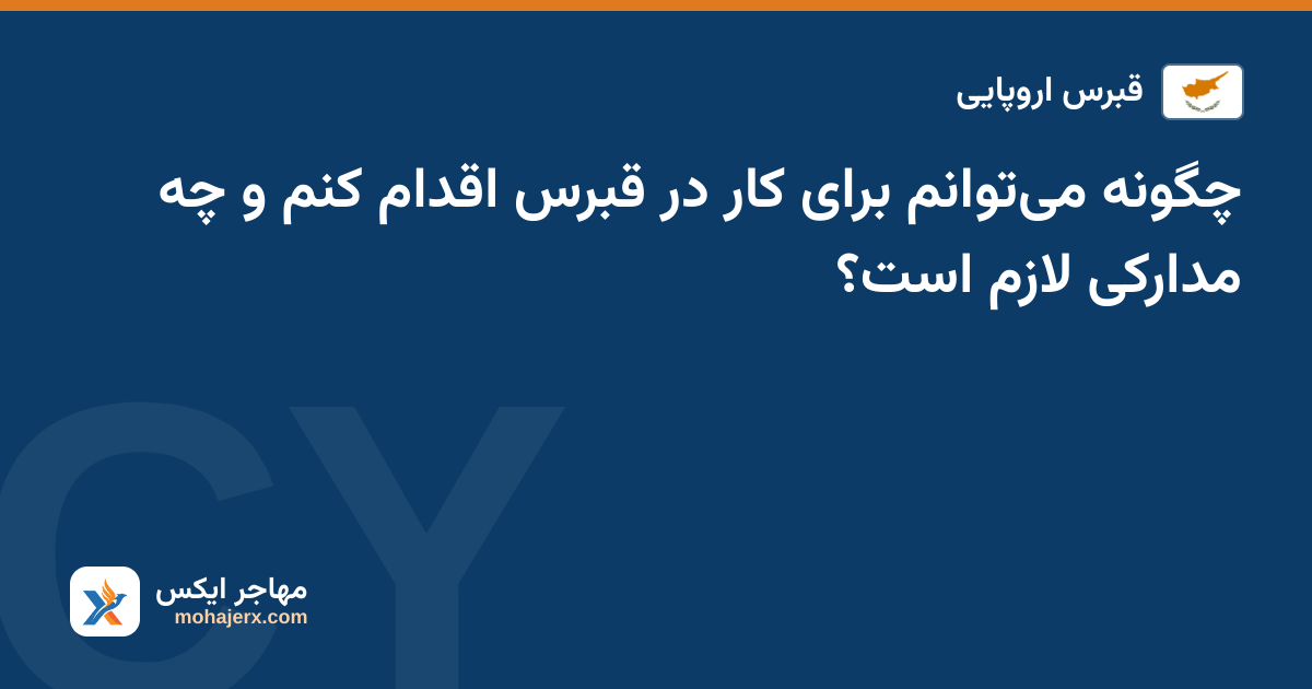 چگونه می‌توانم برای کار در قبرس اقدام کنم و چه مدارکی لازم است؟ — قبرس اروپایی
