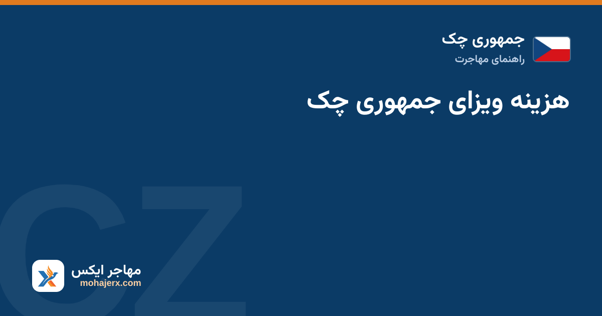هزینه ویزای جمهوری چک — جمهوری چک