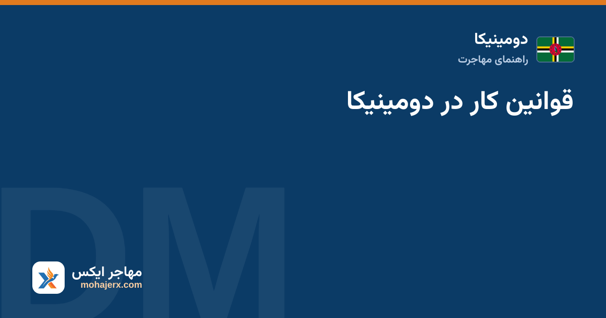 قوانین کار در دومینیکا — دومینیکا