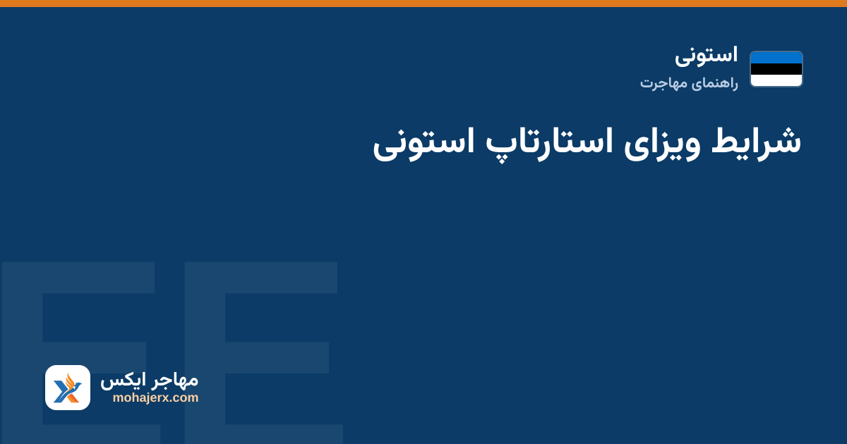 شرایط ویزای استارتاپ استونی — استونی