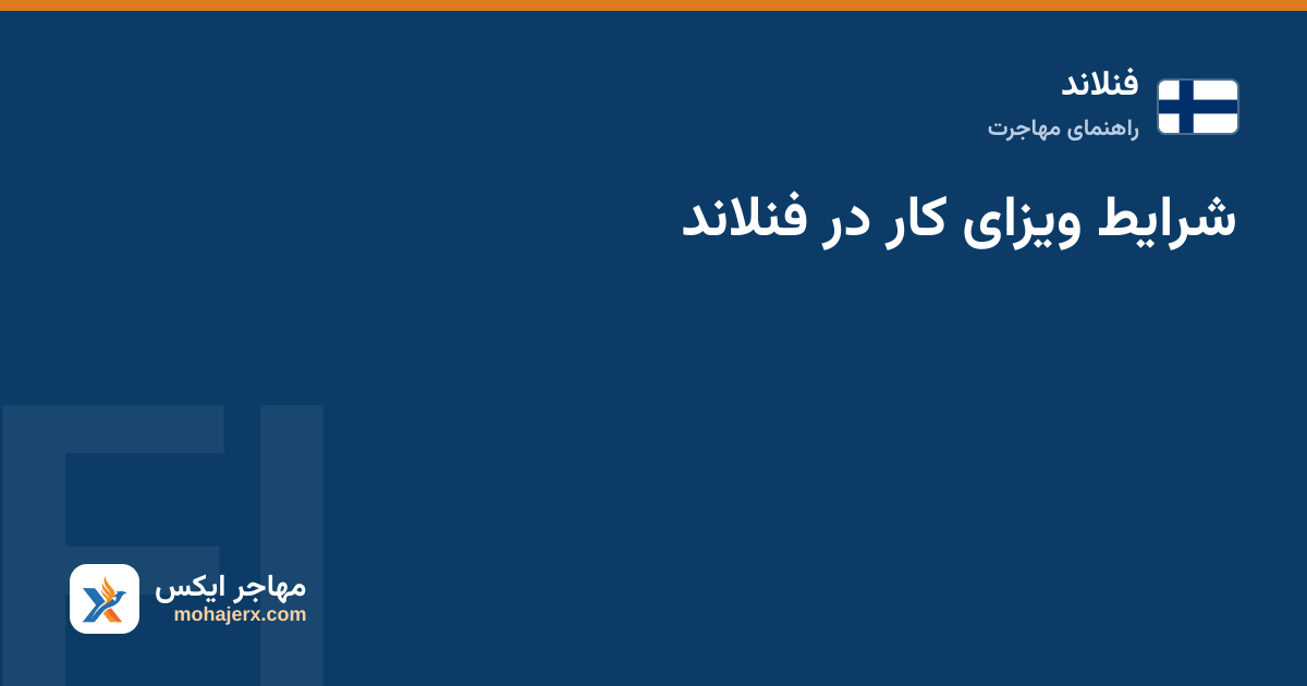شرایط ویزای کار در فنلاند