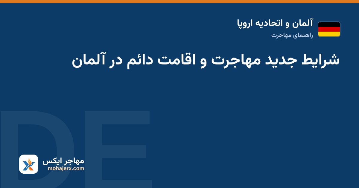 شرایط جدید مهاجرت و اقامت دائم در آلمان — آلمان و اتحادیه اروپا