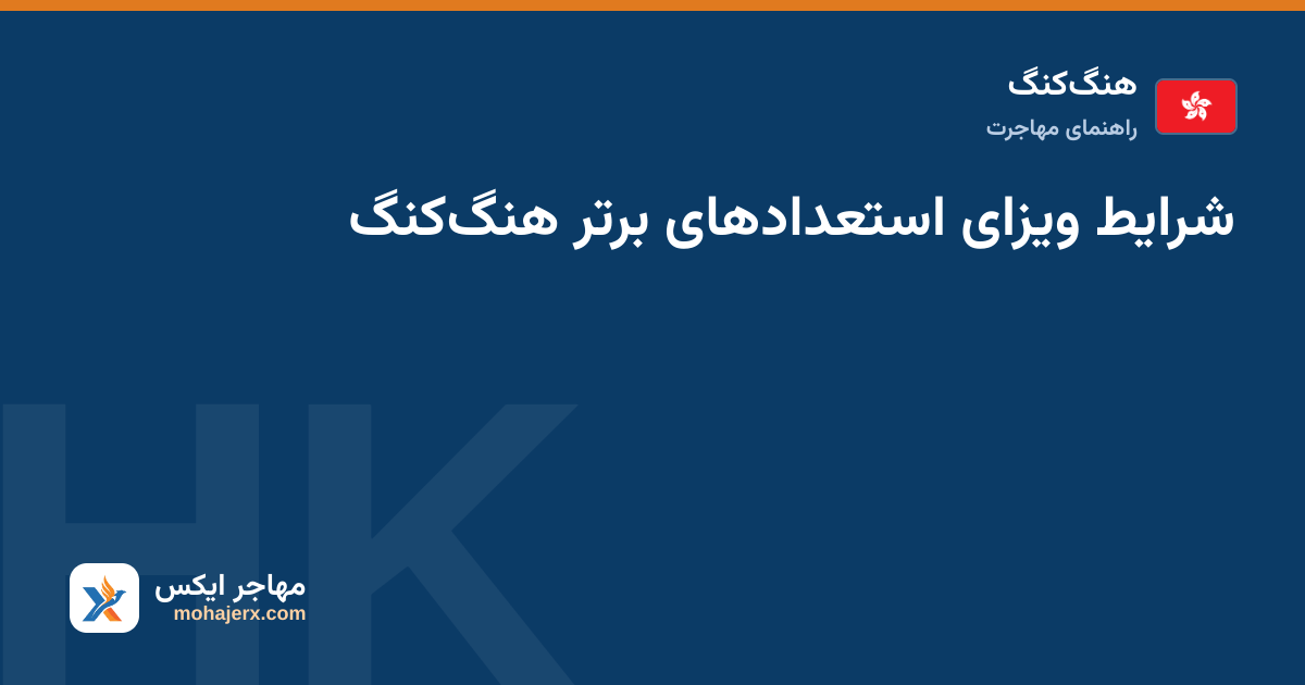شرایط ویزای استعدادهای برتر هنگ‌کنگ — هنگ‌کنگ