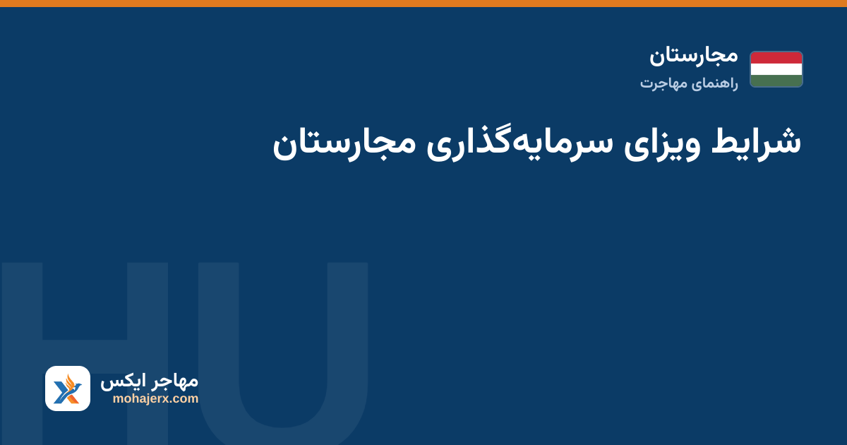 شرایط ویزای سرمایه‌گذاری مجارستان — مجارستان